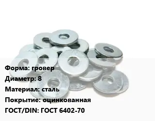 Шайба гровер D=8 сталь оцинкованная ГОСТ: ГОСТ 6402-70